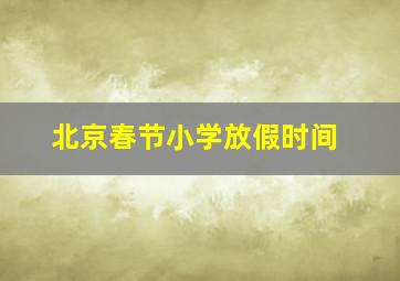 北京春节小学放假时间