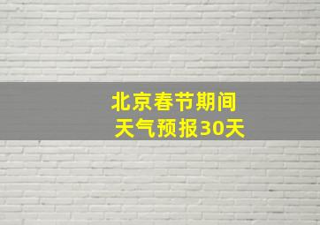 北京春节期间天气预报30天