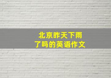 北京昨天下雨了吗的英语作文