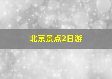 北京景点2日游