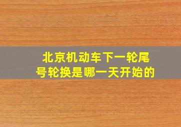 北京机动车下一轮尾号轮换是哪一天开始的