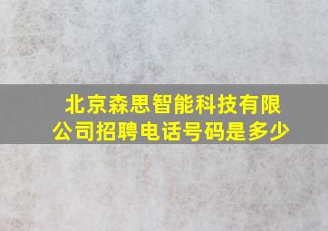 北京森思智能科技有限公司招聘电话号码是多少