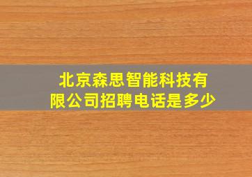 北京森思智能科技有限公司招聘电话是多少