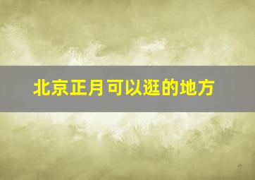 北京正月可以逛的地方