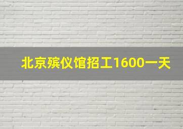 北京殡仪馆招工1600一天