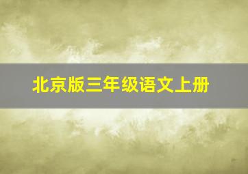 北京版三年级语文上册