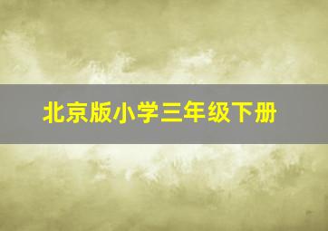 北京版小学三年级下册