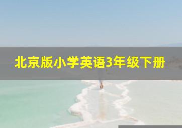 北京版小学英语3年级下册