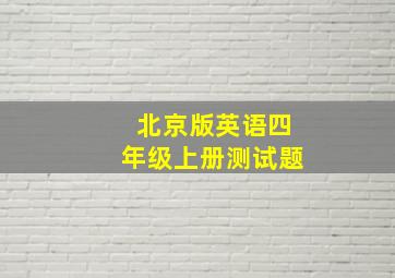 北京版英语四年级上册测试题