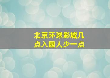 北京环球影城几点入园人少一点