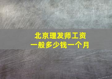 北京理发师工资一般多少钱一个月