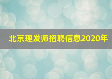 北京理发师招聘信息2020年