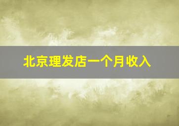 北京理发店一个月收入