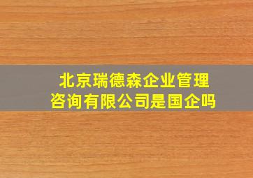 北京瑞德森企业管理咨询有限公司是国企吗