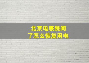 北京电表跳闸了怎么恢复用电