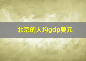 北京的人均gdp美元