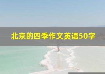 北京的四季作文英语50字