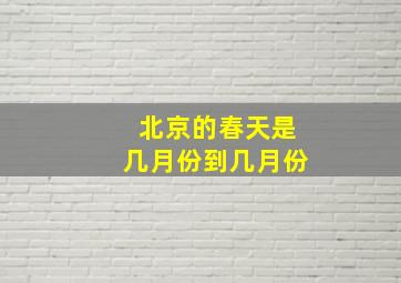 北京的春天是几月份到几月份