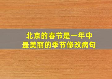 北京的春节是一年中最美丽的季节修改病句