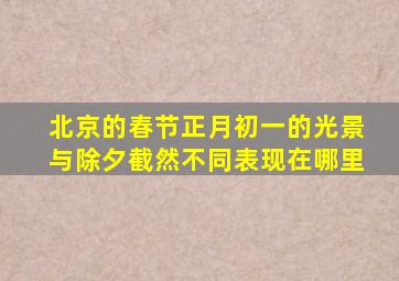 北京的春节正月初一的光景与除夕截然不同表现在哪里