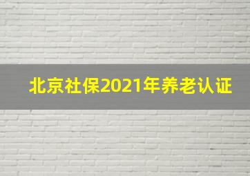 北京社保2021年养老认证