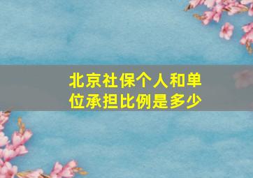 北京社保个人和单位承担比例是多少