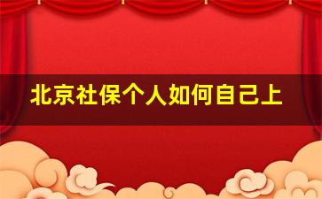 北京社保个人如何自己上