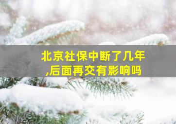 北京社保中断了几年,后面再交有影响吗