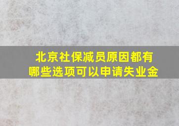 北京社保减员原因都有哪些选项可以申请失业金