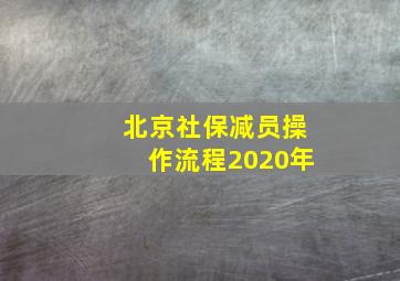 北京社保减员操作流程2020年