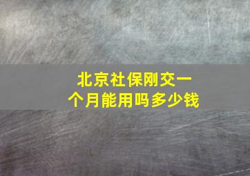 北京社保刚交一个月能用吗多少钱