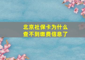 北京社保卡为什么查不到缴费信息了