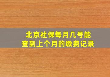 北京社保每月几号能查到上个月的缴费记录