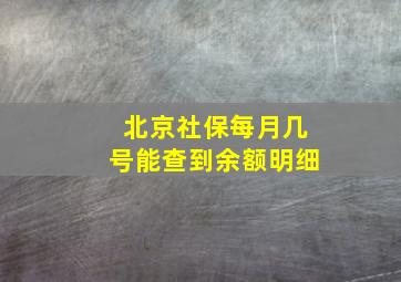 北京社保每月几号能查到余额明细