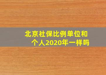 北京社保比例单位和个人2020年一样吗