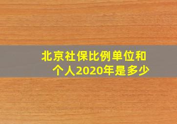 北京社保比例单位和个人2020年是多少