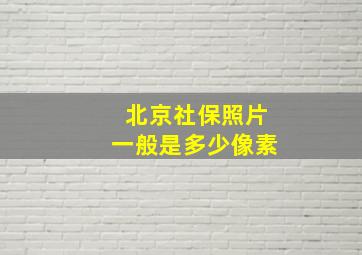 北京社保照片一般是多少像素