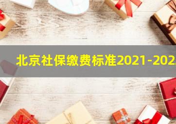 北京社保缴费标准2021-2022