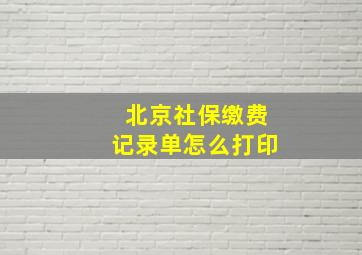 北京社保缴费记录单怎么打印