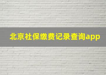 北京社保缴费记录查询app