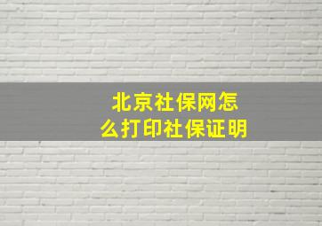 北京社保网怎么打印社保证明