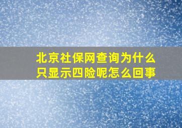 北京社保网查询为什么只显示四险呢怎么回事