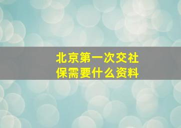 北京第一次交社保需要什么资料