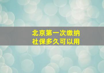 北京第一次缴纳社保多久可以用