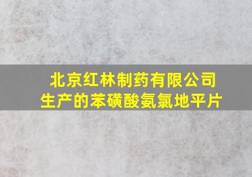 北京红林制药有限公司生产的苯磺酸氨氯地平片