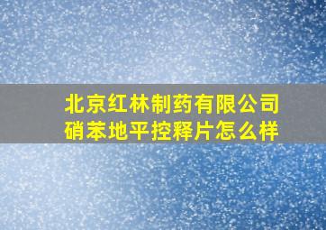 北京红林制药有限公司硝苯地平控释片怎么样