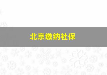 北京缴纳社保