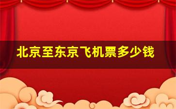 北京至东京飞机票多少钱