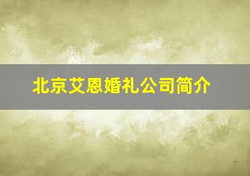 北京艾恩婚礼公司简介