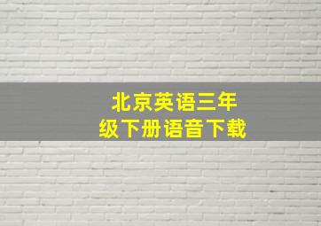 北京英语三年级下册语音下载